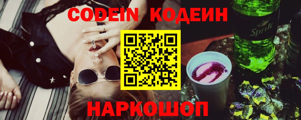 Codein напиток Lean (лин) Петрозаводск